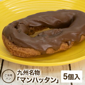 オーマイパン 幻のマンハッタン 5個 復刻版 チョコレートコーティング ハードパン ドーナツ【クール】