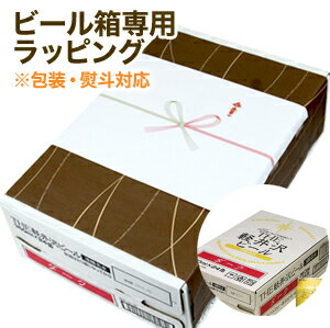 楽天市場 食品対象 購入者限定 ビール箱専用ラッピング おとぎの国