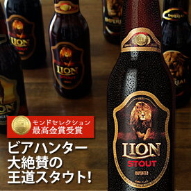 ビール ライオン スタウト LION STOUT スリランカビール Alc.8.8% 330ml×1本 モンドセレクション最高金賞 瓶ビール 海外輸入ビール