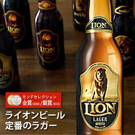 ライオン ラガー LION LAGER スリランカビール 330ml×1本 モンドセレクション最高金賞 瓶ビール 海外輸入ビール