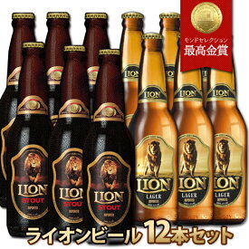 ライオンビール 12本セット スタウト ラガー スリランカビール 330ml×12本 ビール飲み比べギフトセット