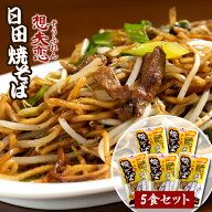 元祖日田 焼きそば 想夫恋 （5食分 チルドタイプ ）想夫恋の職人が焼き上げすぐに冷凍 大分県お取り寄せ…