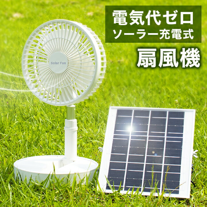 楽天市場】扇風機 小型 ソーラー 充電式 ACからの充電も可 DCモーター 