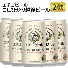 エチゴビール こしひかり越後ビール 350ml×24本 地ビール クラフトビール 国産ビールエチゴビール