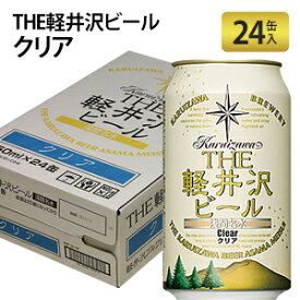 THE軽井沢ビール クリア 350ml×24本 地ビール クラフトビール 国産ビール 軽井沢ビール