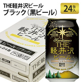 THE軽井沢ビール ブラック (黒ビール) 350ml×24本 地ビール クラフトビール 国産ビール 軽井沢ビール