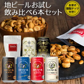 ビールギフト お試し おつまみセット エチゴビール 軽井沢ビール 飲み比べ 6本セット プラスビールと相性抜群の燻製ナッツ付