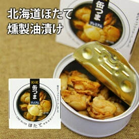 缶つまプレミアム 北海道ほたて 燻製油漬け缶つま 缶詰 保存食 非常食 備蓄 長期保存 長持ち ビール ワイン 焼酎 おつまみ 肴 国分 K＆K