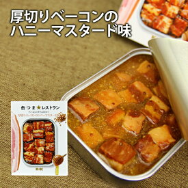 缶つまレストラン 厚切りベーコンのハニーマスタード味 缶つま 缶詰 保存食 非常食 備蓄 長期保存 長持ち ビール ワイン 焼酎 おつまみ 肴 国分 K＆K