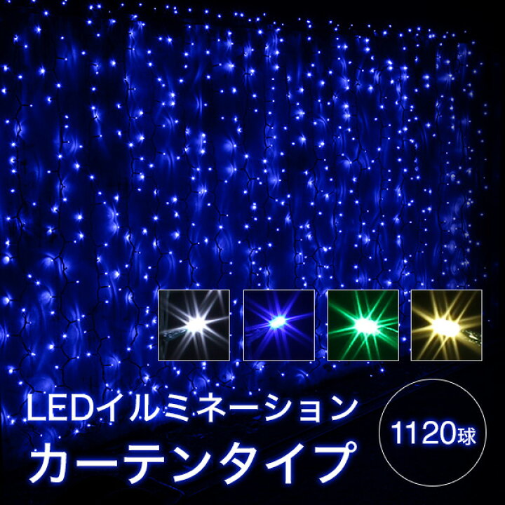 楽天市場 イルミネーションライト 屋外 カーテン ライト 11球 全4色 ナイアガラ Ledイルミ Ledライト 屋内 防水加工 防雨加工 電飾 照明 ディスプレ 21 おとぎの国 おとぎの国