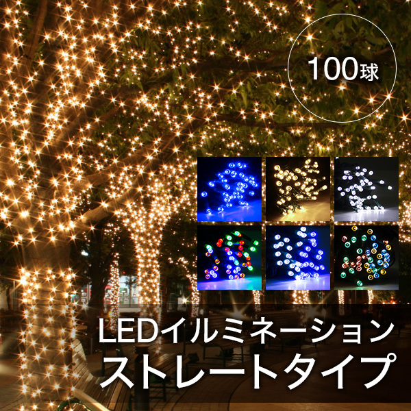 イルミネーションライト 屋外 ストレートイルミ 100球 10m 全6色 LEDイルミ LEDライト 屋外 屋内 防水加工 防雨加工 電飾 照明  【おとぎの国】 | おとぎの国