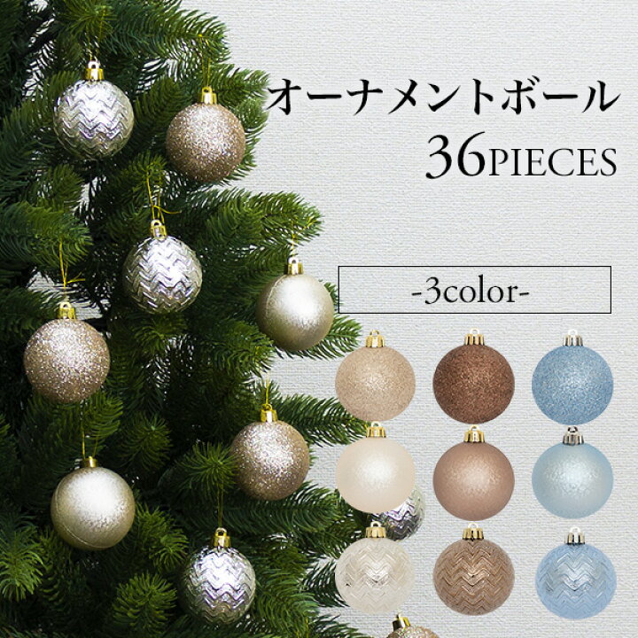 楽天市場 あす楽 クリスマスツリー オーナメント ボール 36個セット ボール直径6cm パールホワイト ブラウン ブルー おしゃれ 北欧 装飾 飾り ディスプレイ おとぎの国 おとぎの国