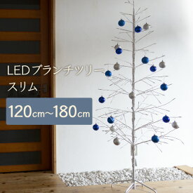 クリスマスツリー 120cm / 150cm / 180cm おしゃれ 北欧 LED ブランチツリー スリム ホワイト 白 枝ツリー 白樺ツリー イルミネーションライトツリー【おとぎの国】