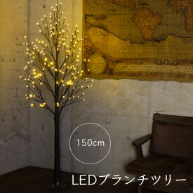 【在庫残りわずか】ブランチツリー クリスマスツリー 150cm / 180cm おしゃれ 北欧 ブラウン LED 枝ツリー 白樺ツリー イルミネーションライトツリー【おとぎの国】