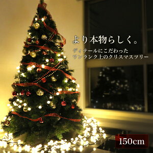 150 クリスマスツリー ツリー クリスマスグッズ 飾り 通販 価格比較