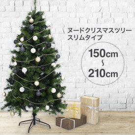 クリスマスツリー 150cm / 180cm / 210cm おしゃれ 北欧 ヌードツリー スリムタイプツリー もみの木のような高級感 フェイクグリーン オブジェ 【おとぎの国】