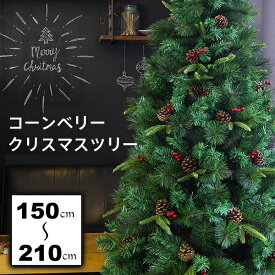 クリスマスツリー 150cm / 180cm 210cm おしゃれ 北欧 ヌードツリー スリムツリータイプ 松ぼっくり ベリー付き ドイツトウヒツリー リアルなもみの木【おとぎの国】