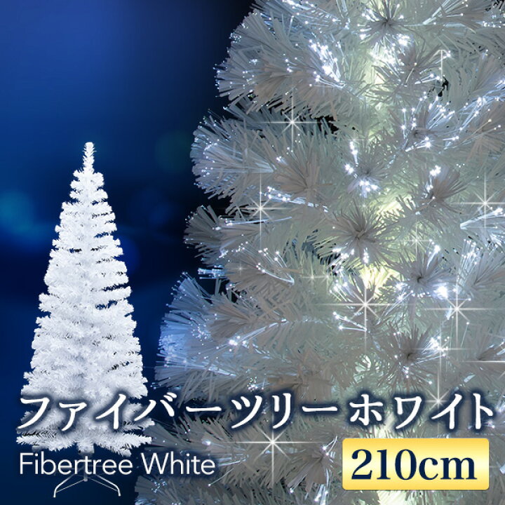 楽天市場】クリスマスツリー おしゃれ 北欧 ファイバーツリー ホワイトツリー 210cm LEDイルミネーションライト【おとぎの国】 : おとぎの国