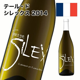 白ワイン 辛口 テール・ド・シレックス 2014 ソーヴィニヨン・ブラン フランスロワール 750ml 自社輸入