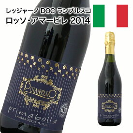 スパークリングワイン 甘口 ランブルスコ・ロッソ・アマービレ 2014 イタリアランブルスコ 750ml 自社輸入 低アルコールワイン