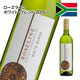 白ワイン 辛口 ローズライン ホワイト・ブレンド 2015 ソーヴィニヨン・ブラン シュナン・ブラン 南アフリカ 750ml 自社輸入
