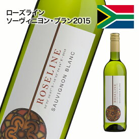 白ワイン 辛口 ローズライン ソーヴィニヨン・ブラン 2015 ソーヴィニヨン・ブラン 南アフリカ 750ml 自社輸入