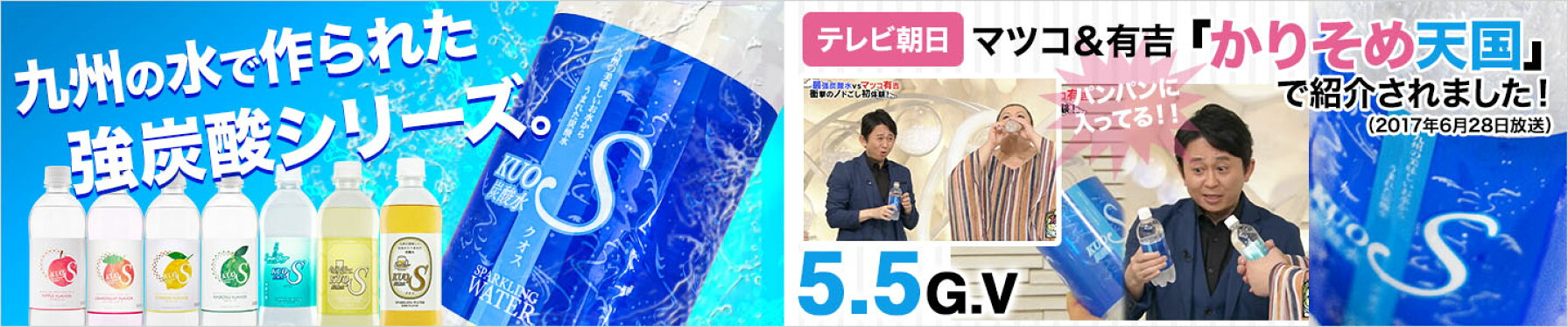 強炭酸水KUOS