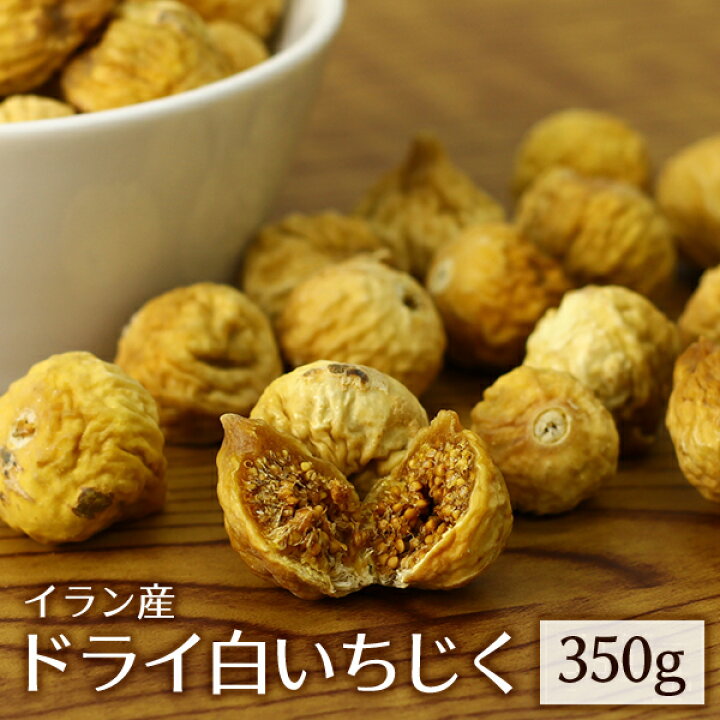 楽天市場 メール便 ドライフルーツ 白いちじく 350g ドライイチジク いちじく無添加 砂糖不使用 おつまみ 防災食品 非常食 保存食 備蓄食 常備食 おとぎの国
