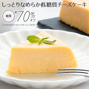 低糖質チーズケーキ 糖質70%オフ 240g チーズケーキ 糖質カット ギフト 贈り物 低糖質スイーツ 低糖質おやつ 低糖質お菓子 糖質制限 ローカーボ 小麦粉不使用 砂糖不使用 グルテンフリー 低糖質食品 カッテージチーズ 【クール】OITA30CP_20