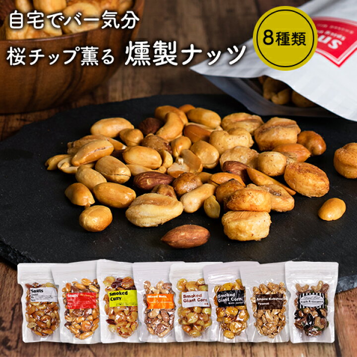 楽天市場 燻製ナッツ スモークナッツ ミックスナッツ 8種類 おつまみ おやつ カシューナッツ アーモンド ピーナッツ ジャイアントコーン おとぎの国