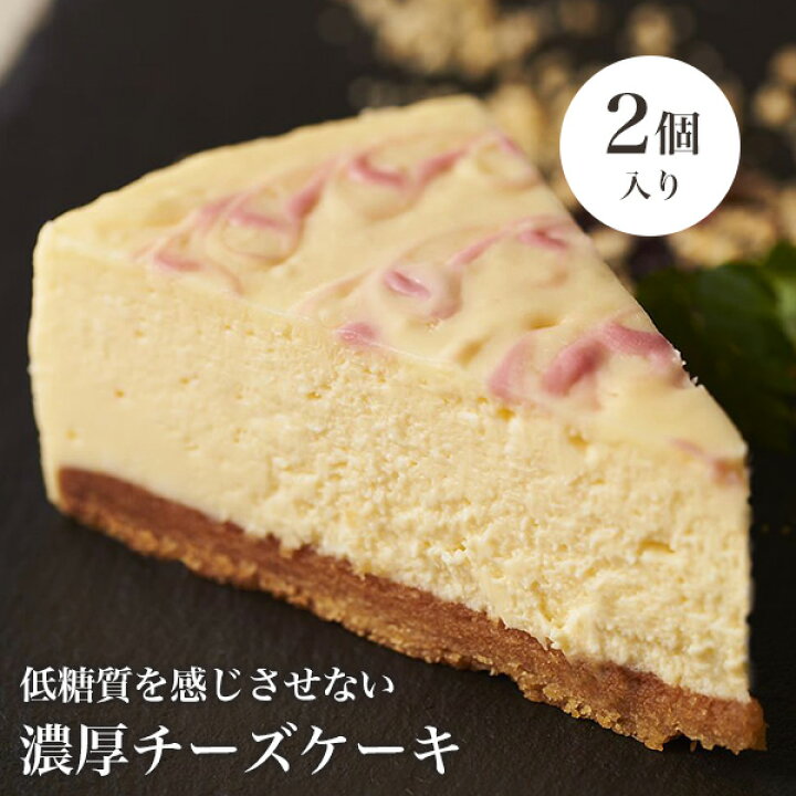 楽天市場 低糖質チーズケーキ 2個入り 低糖質スイーツ 低糖質おやつ 低糖質お菓子 糖質制限 ダイエット チーズケーキ ローカーボ デザート ケーキ 小麦粉不使用 砂糖不使用 人工甘味料不使用 低糖質食品 健康 ローカーボキッチン然 おとぎの国