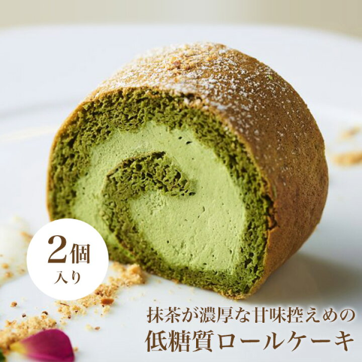 楽天市場 低糖質抹茶ロールケーキ 2個入り 低糖質スイーツ 低糖質おやつ 低糖質お菓子 糖質制限 ダイエット 抹茶 ロールケーキ ローカーボ デザート ケーキ 砂糖不使用 人工甘味料不使用 低糖質食品 健康 抹茶スイーツ 抹茶ケーキ おとぎの国