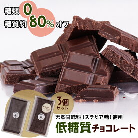 低糖質チョコレート 3個 糖質約80％オフ 糖類ゼロ シュガーレス 砂糖不使用 板チョコ 無糖 【クール】