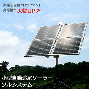 ソーラーパネル自作自動追尾ソーラーシステムSolsystem太陽光パネル家庭用ポータブル発電機小型キット充電器【02P04Aug13】
