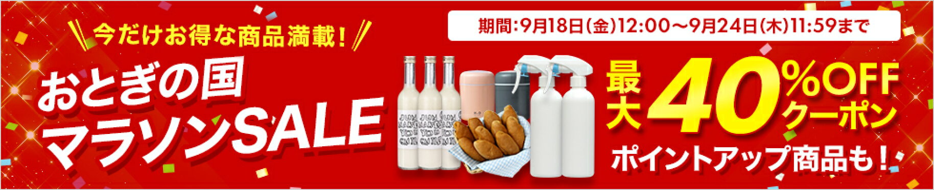 おとぎの国SALE (削除禁止) エラーの時は適当な画像差込