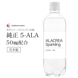 飲む 5-ALA ネオファーマジャパン 社製 5-ALA 50mg 配合 アミノレブリン酸 ALACREA Sparkling 500ml 1本 飲料 ドリンク アラクレア