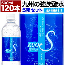 強炭酸水 500ml×120本セット クオス うまさを感じる強炭酸水 KUOS プレーン 採水地 九州 日田産 完全国産 / マツコ＆有吉 かりそめ天国で紹介【送料無料(北海道、沖縄を除く)】 OITA30CP