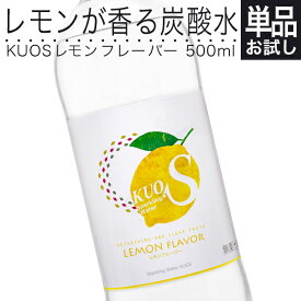 炭酸水 KUOS レモン フレーバー 500ml 強炭酸水 無糖炭酸飲料 透明炭酸飲料 カロリーゼロ