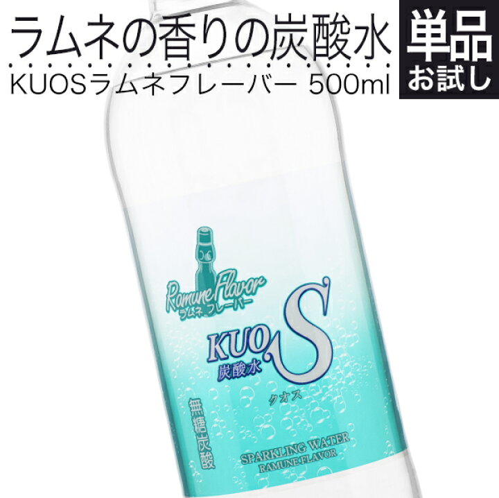 楽天市場 炭酸水 クオス フレーバー 500ml Kuos ラムネ フレーバー 国産 軟水 スパークリングウォーター ペットボトル 炭酸飲料 カロリーゼロ おとぎの国