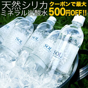 (SALE) シリカ炭酸水 炭酸水 SOL 天然シリカ水 42.5mg/L ミネラル炭酸水 500ml×24本 九州 日田産 ケイ素水【送料無料(北海道、沖縄を除く)】