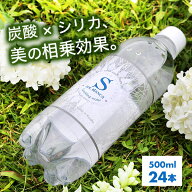 炭酸水 シリカ炭酸水 SOL BiANCA 天然シリカ水 ラベルレス 42.5mg/L ミネラル炭酸水 500ml×24本 スパー…