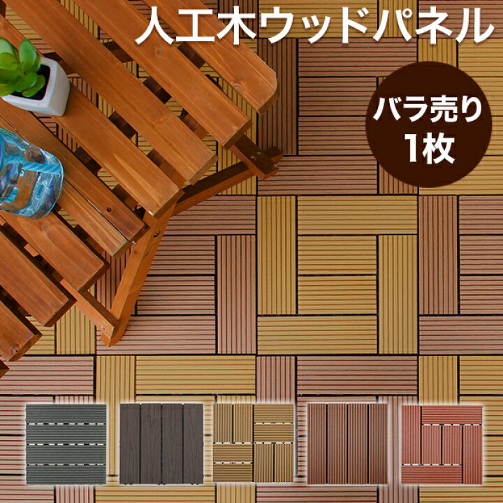ウッドパネル ウッドデッキ 1枚売り 天然木ウッドパネル ベランダタイル ジョイントタイル Diy テラス フロアデッキ 全店販売中