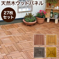 【カラー・タイプが豊富】ウッドパネル 天然木 27枚 セット ウッドタイル ウッドデッキ ウッドタイル フ…