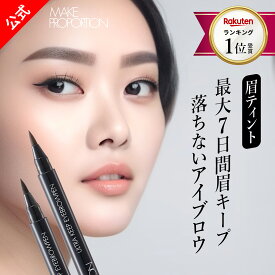 リアルタイムランキング1位！ 旧仕様【 メイクプロポーション ウルトラキープアイブロウペン 】1本・2本組 落ちない アイブロウ 落ちない 消えない アイブロー グレイッシュブラウン ダークブラウン 眉毛ティント 眉ペン 筆ペン 眉ティント 眉毛 日本製 生協 公式
