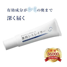 【 薬用シミレイサーホワイトニングクリーム 20g 】 医薬部外品 薬用 薬用美白 美白クリーム シミ シミケア シミ対策 美白 くすみ プラセンタ ビタミンC ビタミンC誘導体 角質 角質ケア 保湿 保湿力 保湿ケア 乾燥 乾燥肌 角質層 スキンケア 無添加 日本製 生協 公式