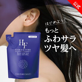 【 ヘアファクトリー オールインワンボリュームシャンプー 400mL つめかえ用 】 詰め替え シャンプー コンディショナー トリートメント 髪の補修 地肌ケア オールインワンシャンプー ボリュームアップ ハリ コシ ノンシリコン シャンプー シリコンフリー 日本製 生協