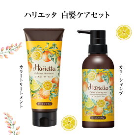 【 ハリエッタ カラーシャンプー ジェルカラートリートメントセット】 白髪を染める 白髪ケア シャンプー ヘア カラーシャンプー 白髪 白髪用 シャンプー / カラートリートメント 白髪染め 白髪 トリートメント シャンプー トリートメント shampoo treatment set 生協 公式