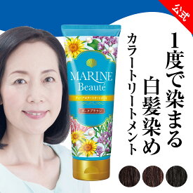 【旧仕様】 マリンボーテ ディープカラートリートメント 白髪用染毛料 200g ヘア カラートリートメント 白髪染め トリートメント 白髪用 カラートリートメント 白髪ケア 髪 ツヤ 美容 ナチュラルブラウン ナチュラルブラック ダークブラウン 日本製 公式