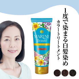 【旧仕様】 マリンボーテ ディープカラートリートメント 白髪用染毛料 200g ヘア カラートリートメント 白髪染め トリートメント 白髪用 カラートリートメント 白髪ケア 髪 ツヤ 美容 ナチュラルブラウン ナチュラルブラック ダークブラウン 日本製 公式