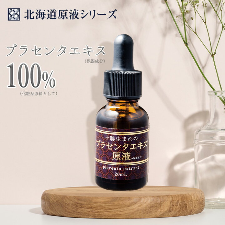 楽天市場】十勝生まれのプラセンタエキス原液 20mL 美容液 エッセンス  